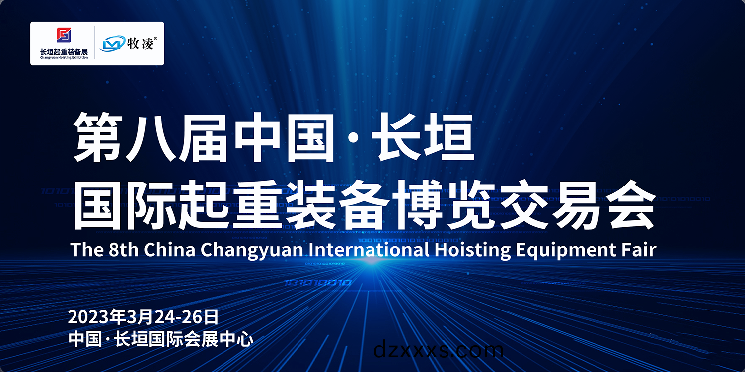 牧(mu)淩工(gong)控與您相約(yue)第八屆長垣國際起(qi)重(zhong)愽(bo)覽交(jiao)易(yi)會，不(bu)見(jian)不散(san)！