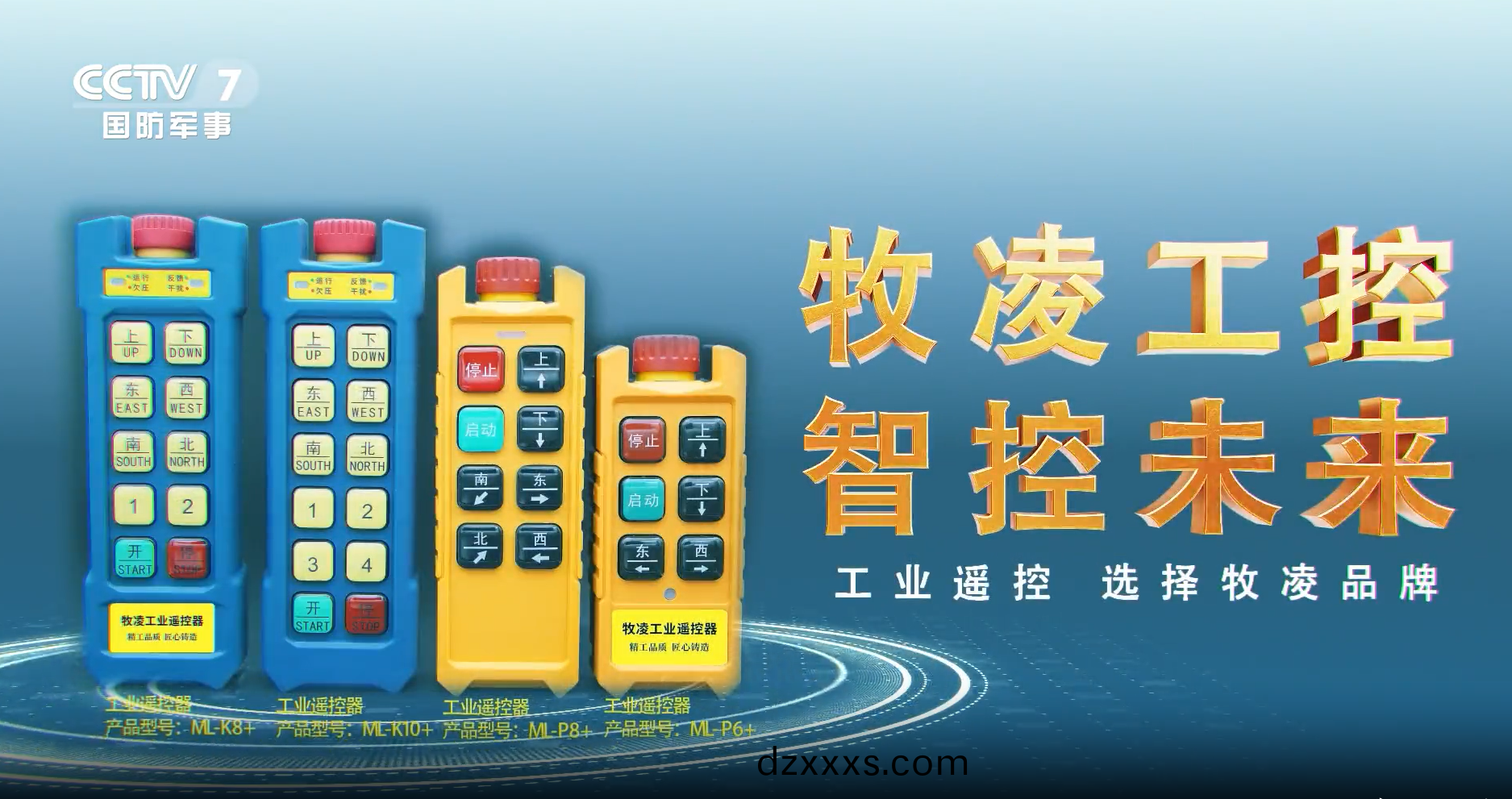 實(shí)力認(rèn)可(ke)！牧(mu)淩(ling)工(gong)控(kong)榮登(deng)央視(shi)，品(pin)牌攜(xie)手(shou)央媒，行(xing)業(yè)(ye)影(ying)響(xiang)力(li)再創(chuàng)新高(gao)！