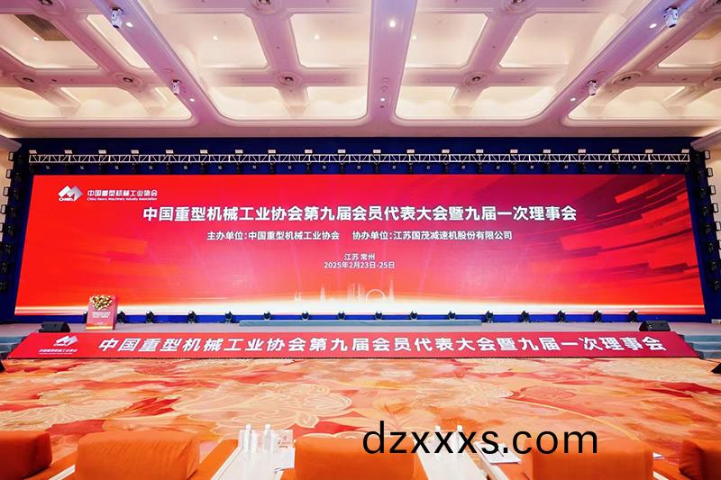 祝賀|中國(guó)重型(xing)機(jī)械(xie)工業(yè)協(xié)會(huì)(hui)第九(jiu)屆(jie)會(huì)(hui)員(yuan)大會(huì)(hui)順(shun)利召(zhao)開