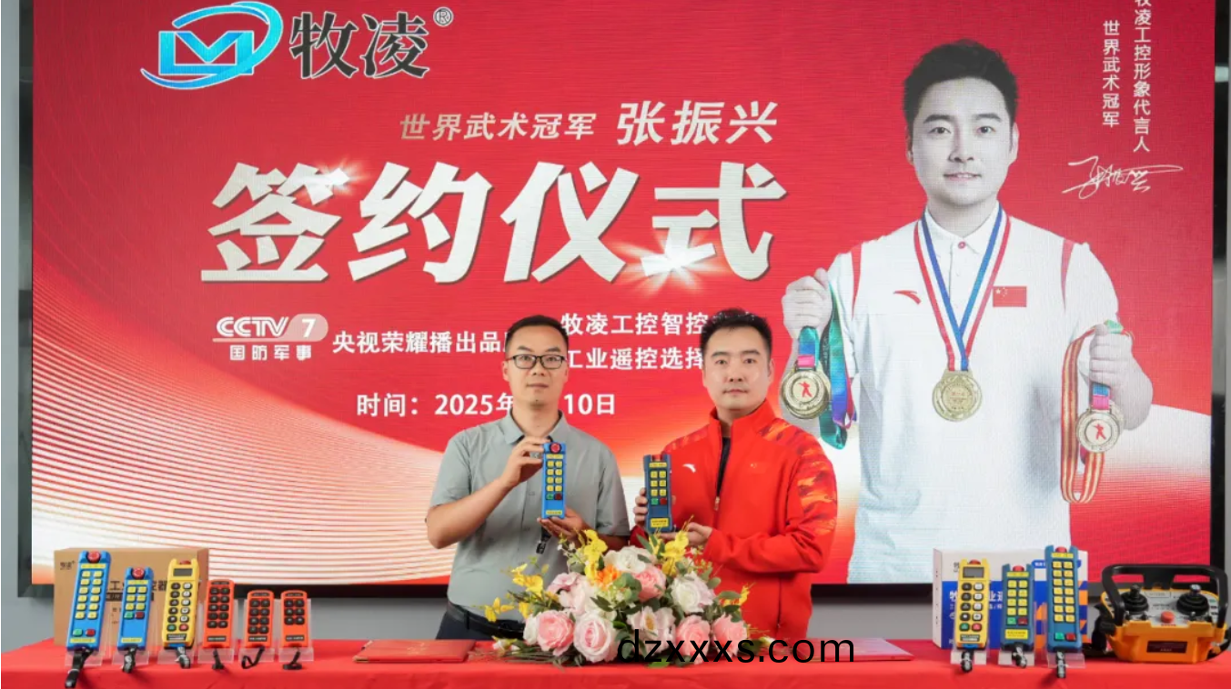 世(shi)界冠(guan)軍之(zhi)光，品(pin)牌(pai)燿(yao)啟新(xin)程|世界武術(shù)(shu)冠(guan)軍(jun)張振(zhen)興與牧淩工(gong)控續(xù)(xu)約成(cheng)功，共(gong)鑒(jian)中國(guo)品牌的力(li)量